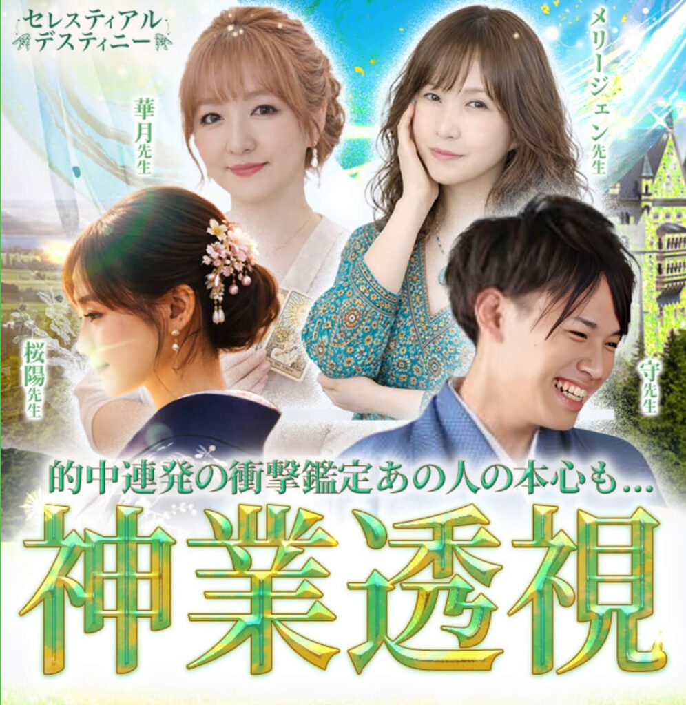 電話占いセレス（セレスティアルデスティニー）