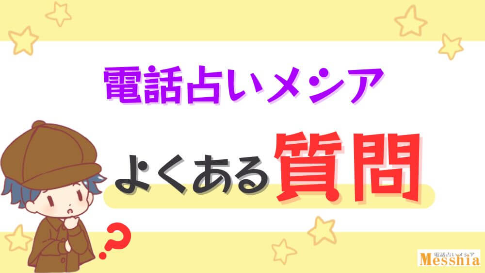 電話占いメシアのよくある質問
