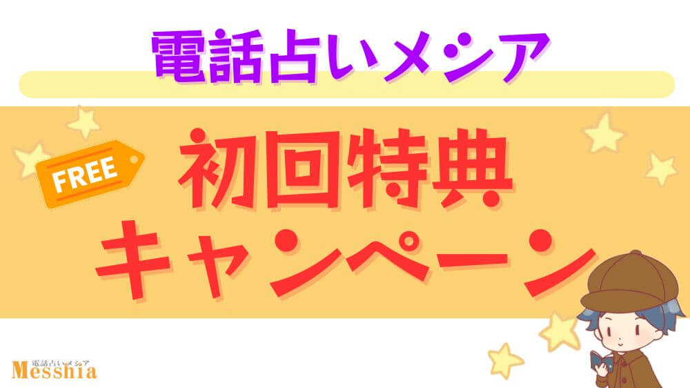 電話占いメシアの初回特典・キャンペーン
