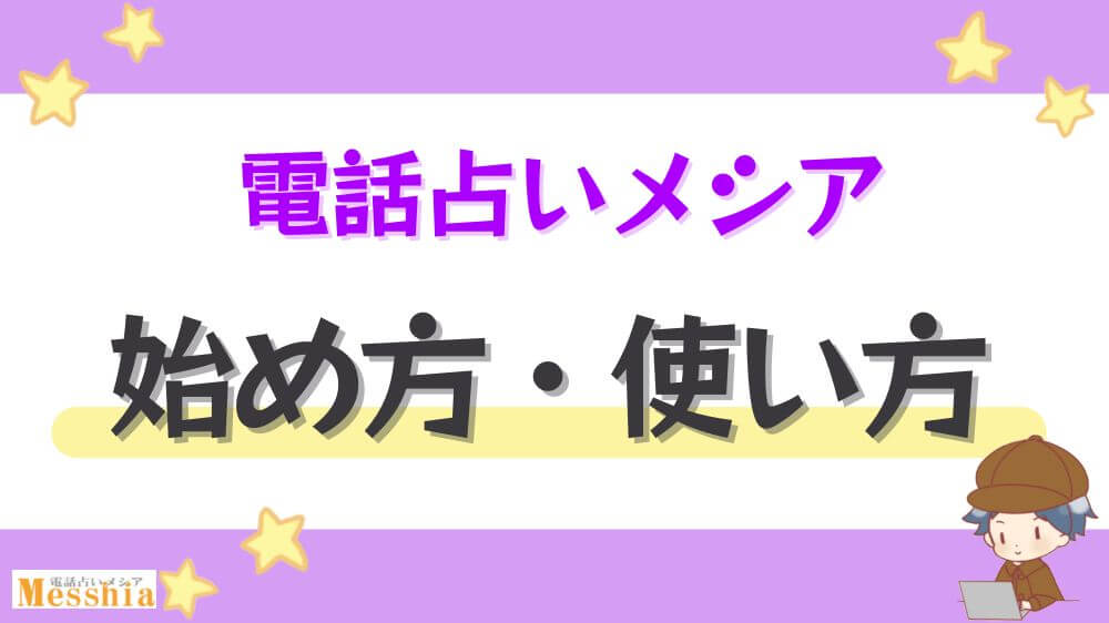 電話占いメシアの始め方・使い方