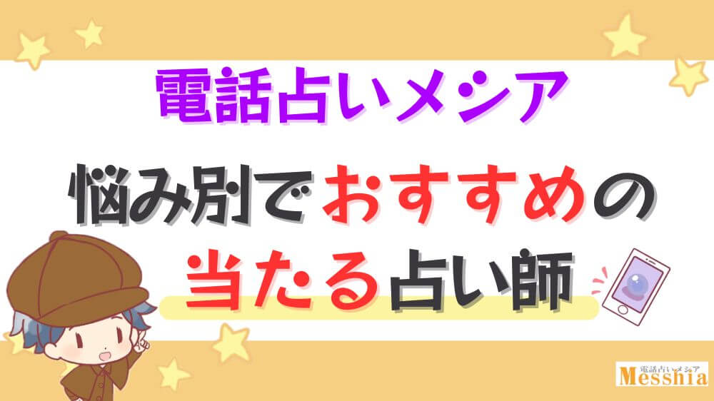 電話占いメシアの悩み別でおすすめの当たる占い師