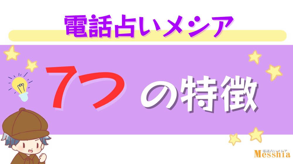 電話占いメシアの７つの特徴