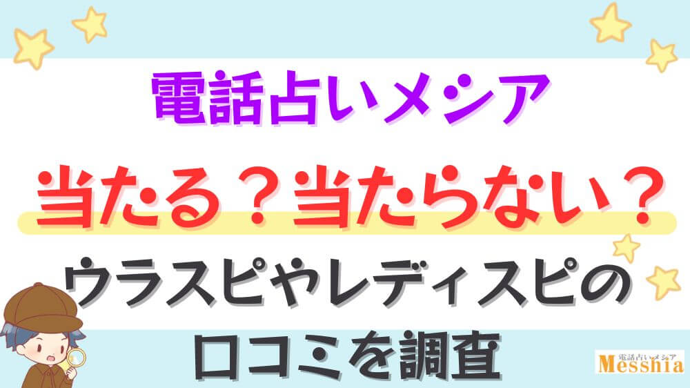 電話占いメシアは当たる？当たらない？ウラスピやレディスピの口コミを調査