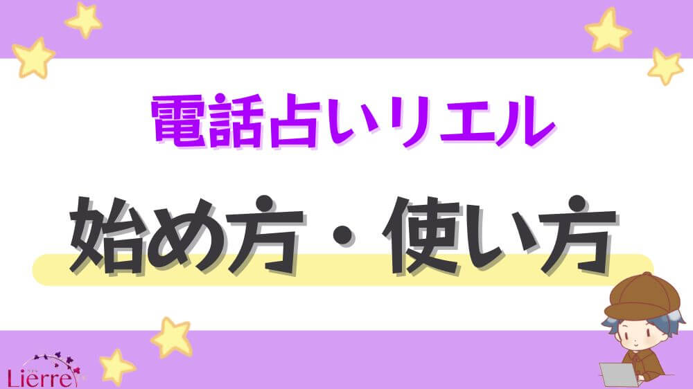 電話占いリエルの始め方・使い方
