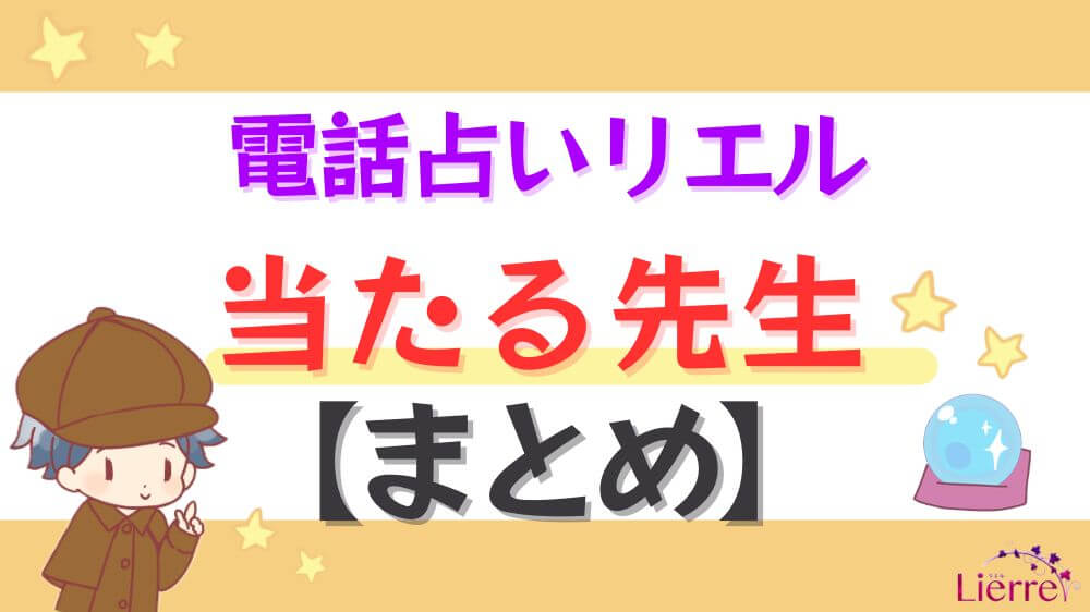 電話占いリエルの当たる先生【まとめ】