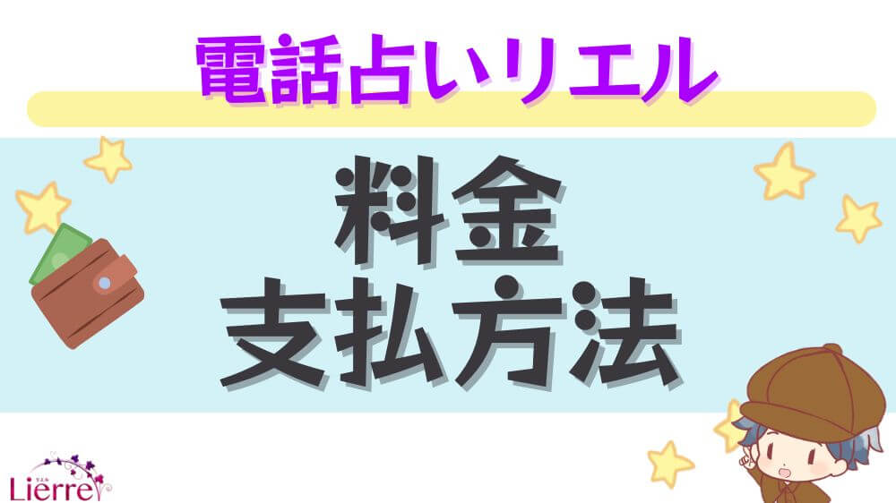 電話占いリエルの料金・支払い方法