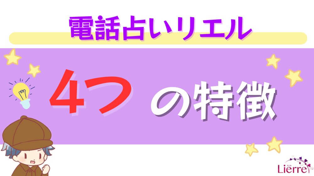 電話占いリエルの４つの特徴