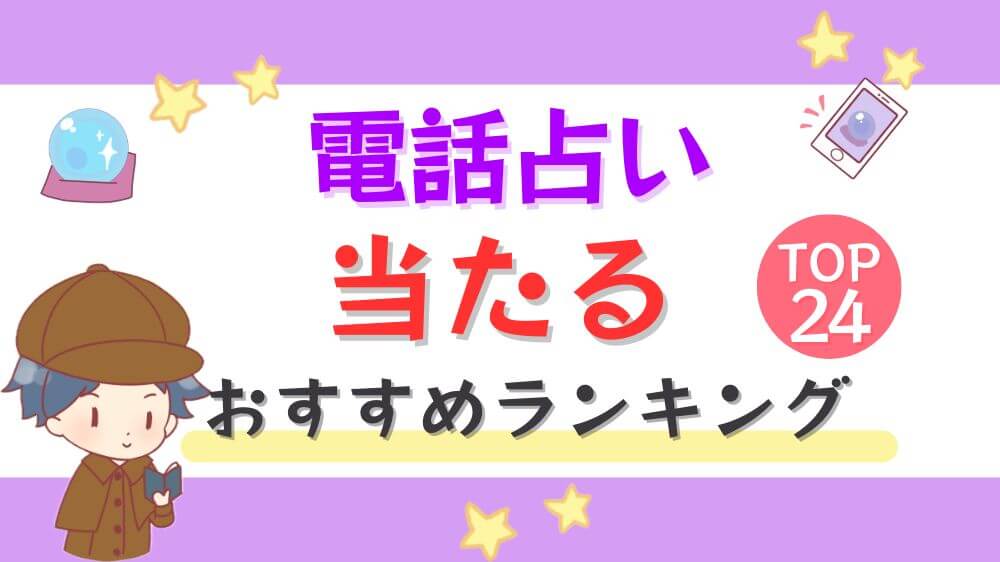 電話占い当たるおすすめランキングTOP24
