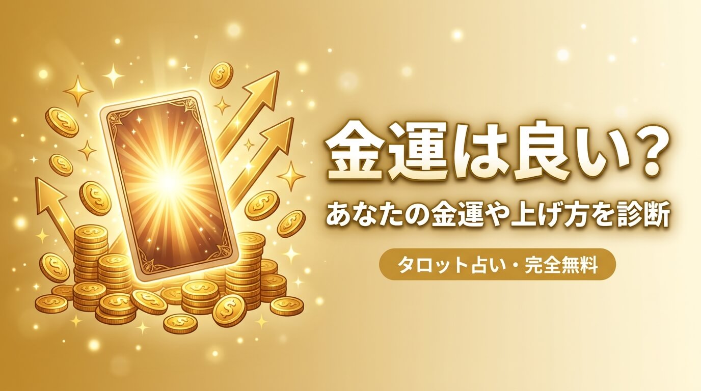 金運占い｜タロットで今の金運と上げ方を無料診断【