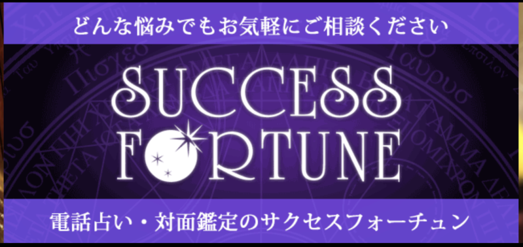 サクセスフォーチュンバナー