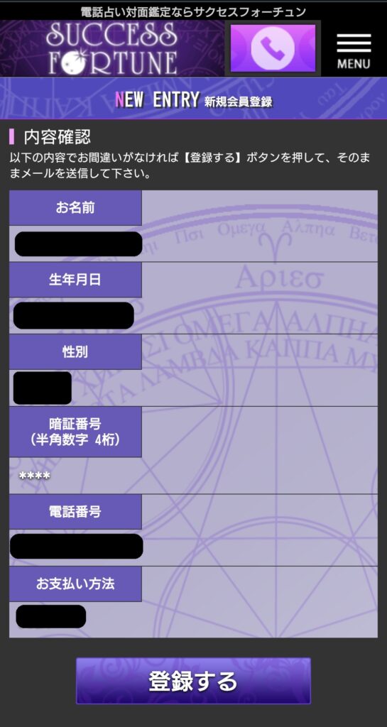 サクセスフォーチュン会員登録4