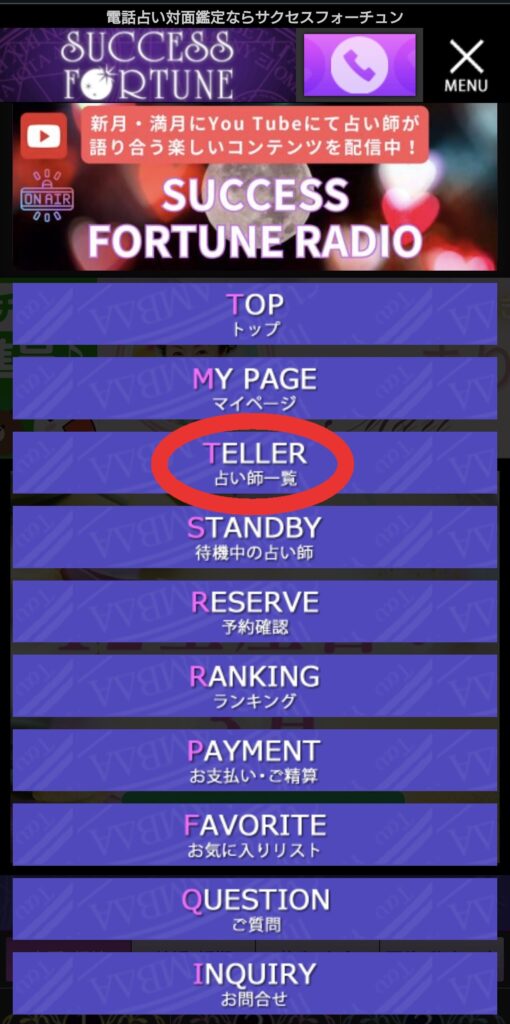 サクセスフォーチュン占い師検索へ