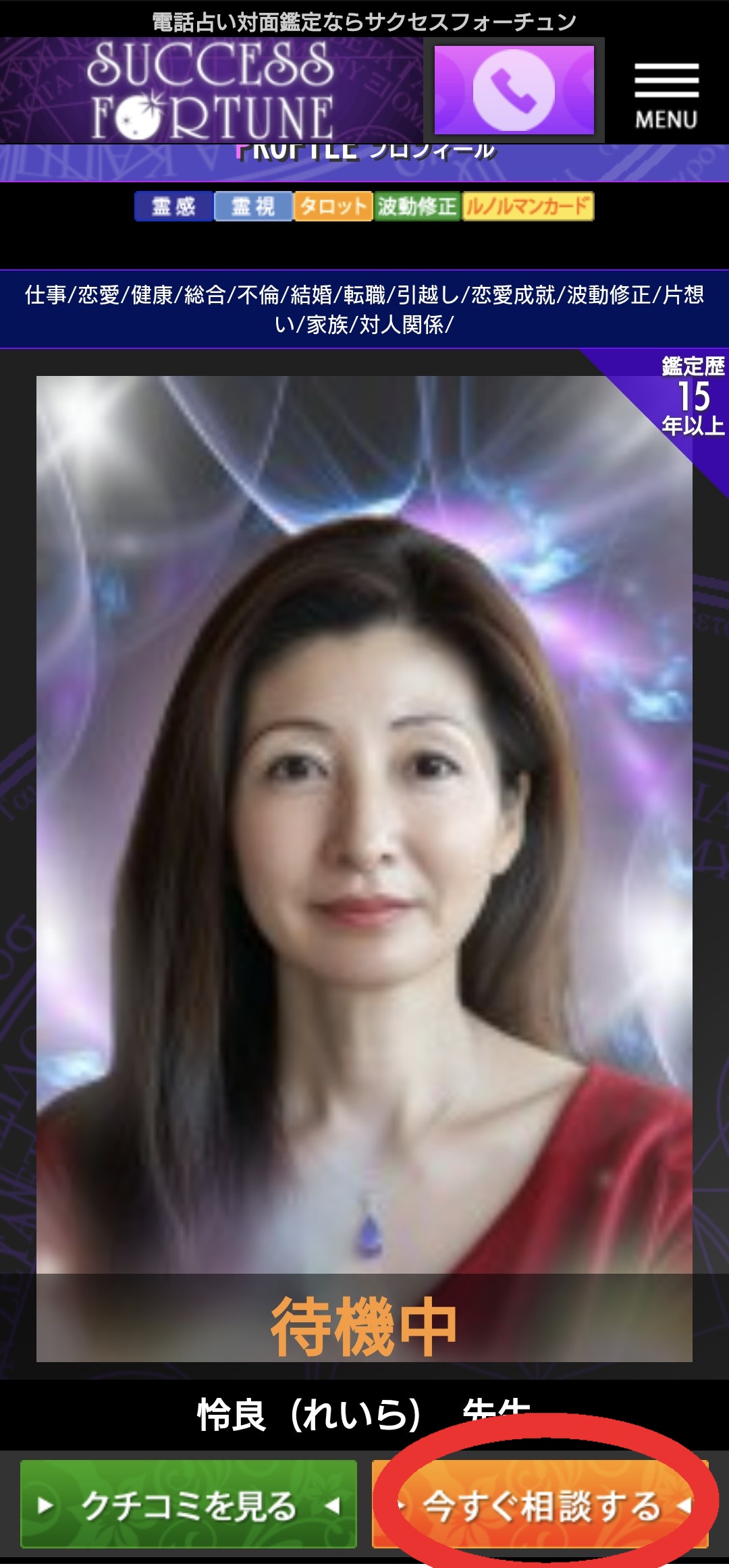 サクセスフォーチュン今すぐ鑑定1