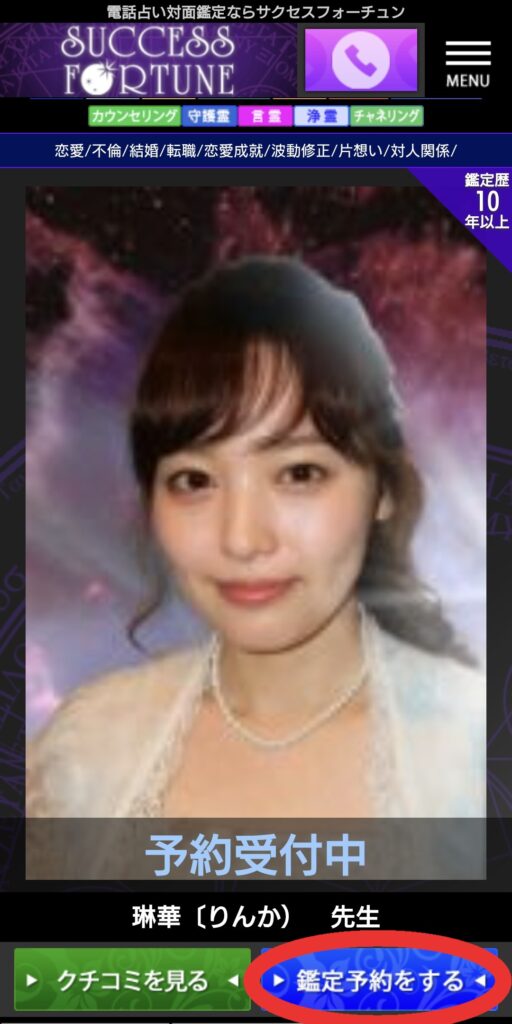 サクセスフォーチュン鑑定予約1