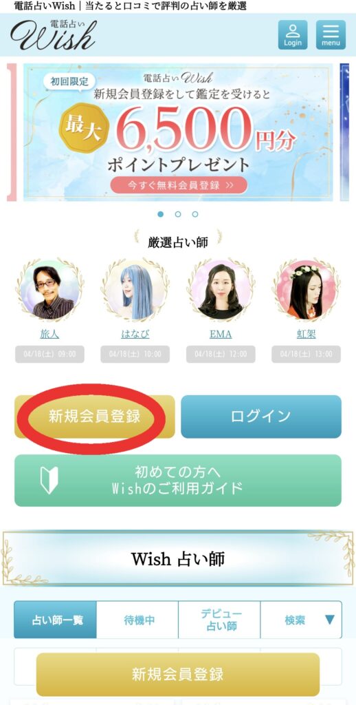 電話占いウィッシュ会員登録1