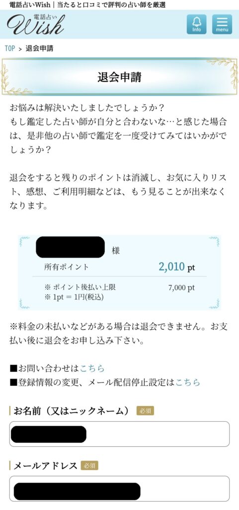 電話占いウィッシュ退会2