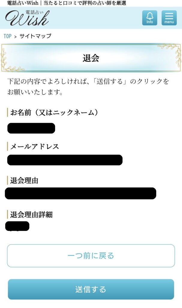 電話占いウィッシュ退会3