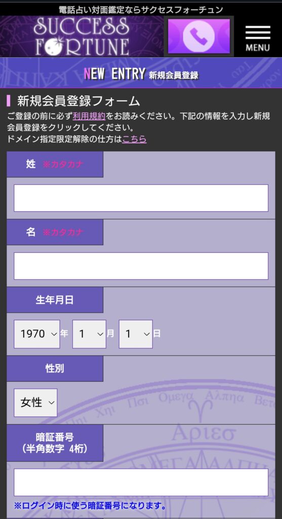 サクセスフォーチュン会員登録2