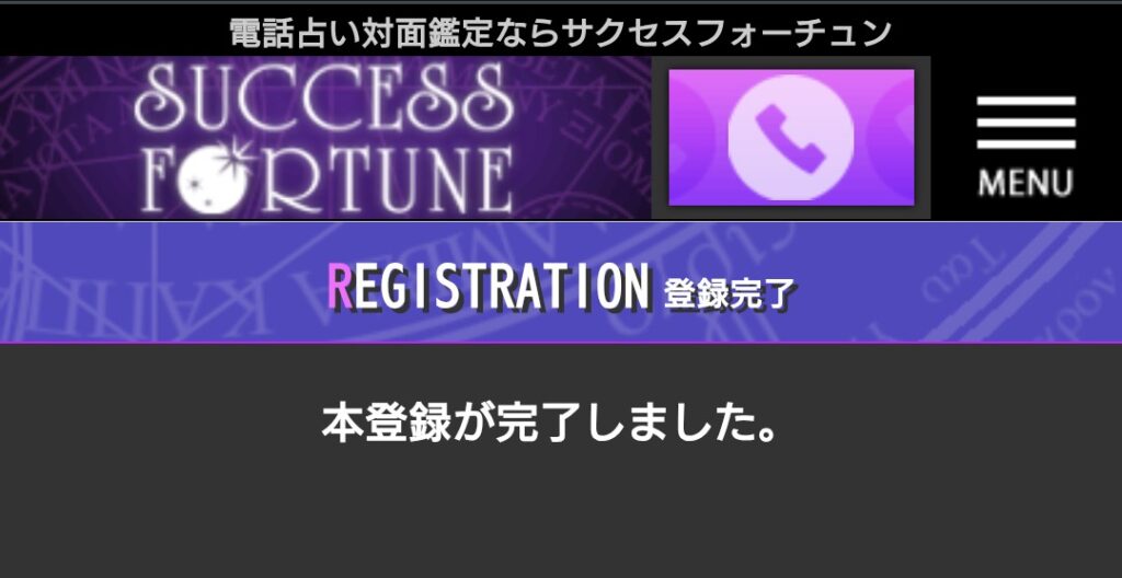 サクセスフォーチュン会員登録6