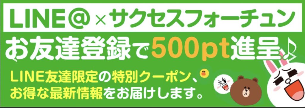 サクセスフォーチュンLINE登録