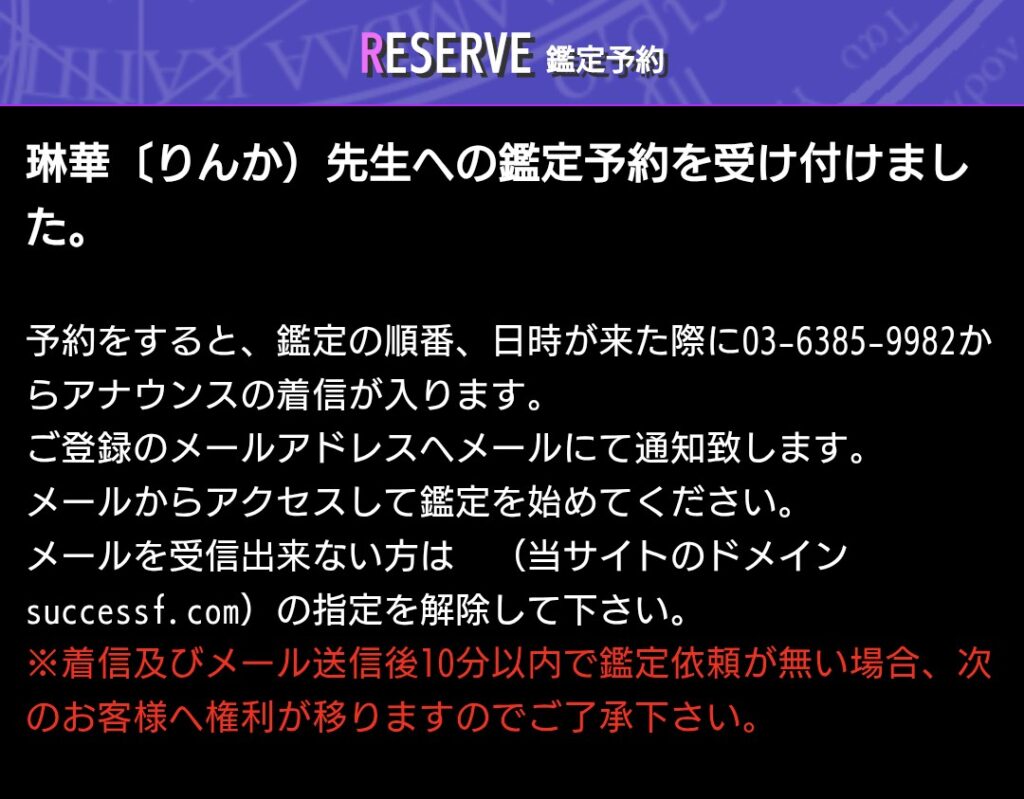 サクセスフォーチュン鑑定予約4