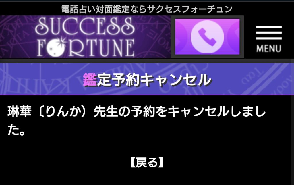 サクセスフォーチュン予約キャンセル4