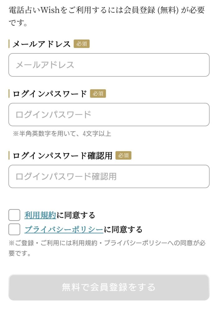 電話占いウィッシュ会員登録2