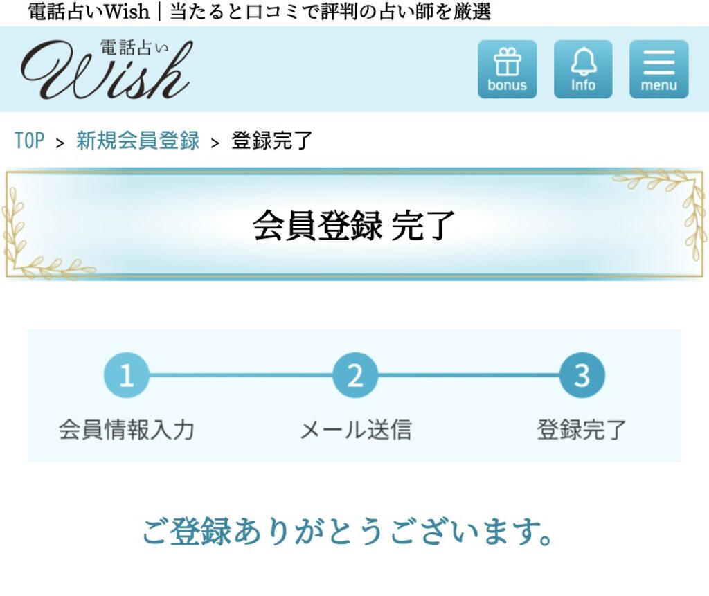 電話占いウィッシュ会員登録4