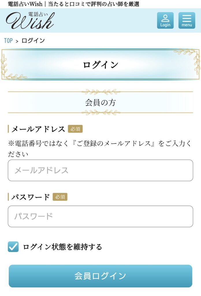 電話占いウィッシュログイン2