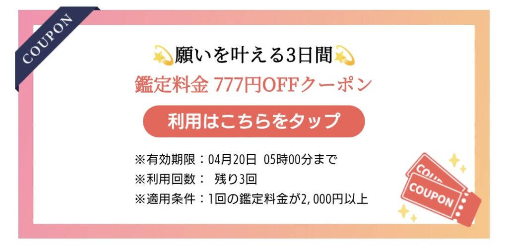 電話占いウィッシュお得なクーポン
