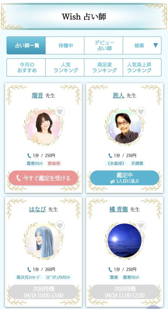 電話占いウィッシュ占い師一覧