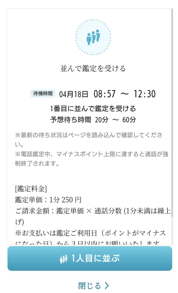 電話占いウィッシュ並んで予約2