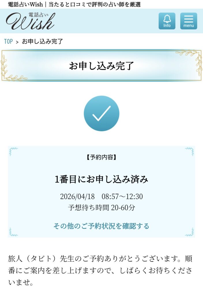 電話占いウィッシュ並んで予約5