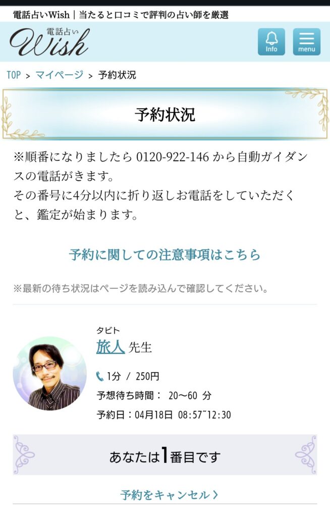 電話占いウィッシュ予約キャンセル1