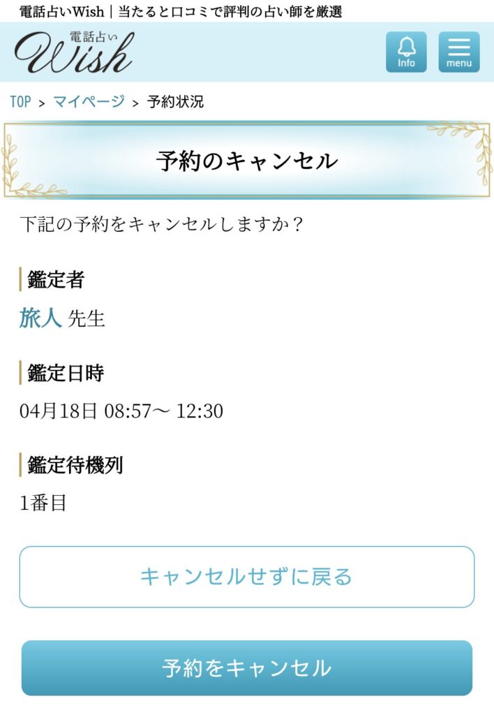 電話占いウィッシュ予約キャンセル2