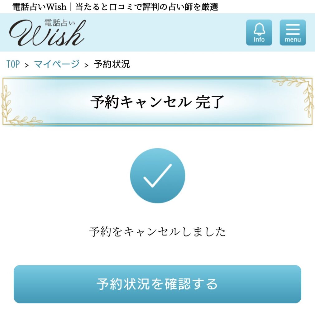 電話占いウィッシュ予約キャンセル3