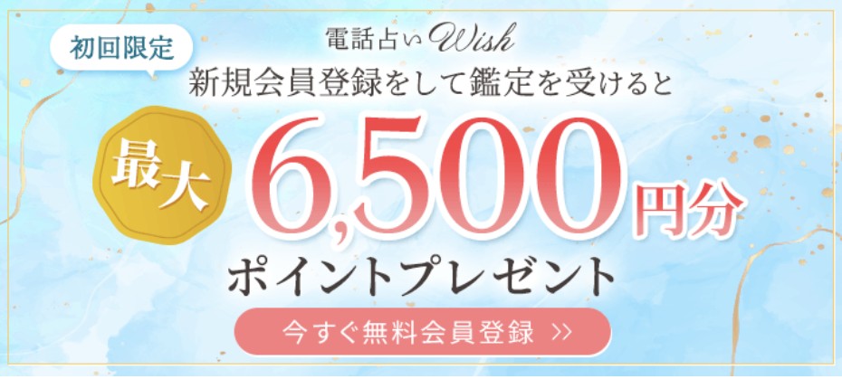 電話占いウィッシュバナー