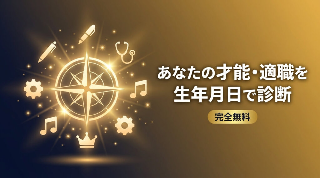 あなたの才能・適職を生年月日で診断【完全無料】