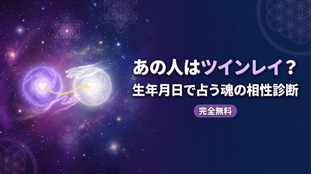 あの人はツインレイ？生年月日で占う魂の相性診断【完全無料】