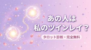 あの人は私のツインレイ？タロットで確かめるツインレイ診断【完全無料】