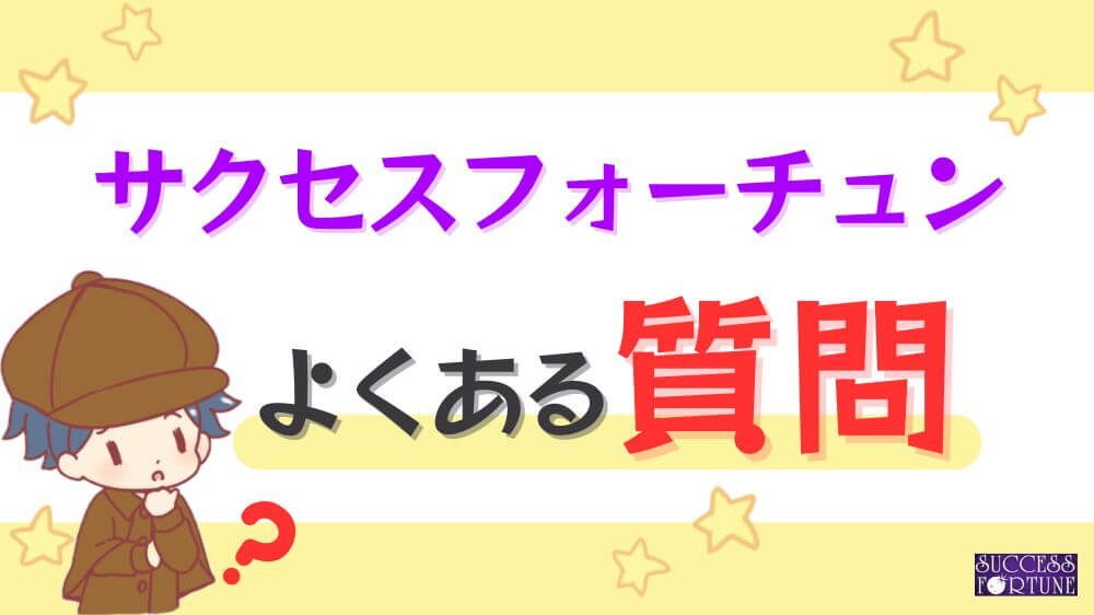 サクセスフォーチュンのよくある質問