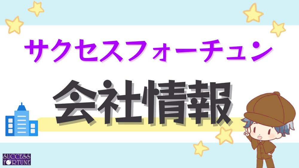 サクセスフォーチュンの会社情報