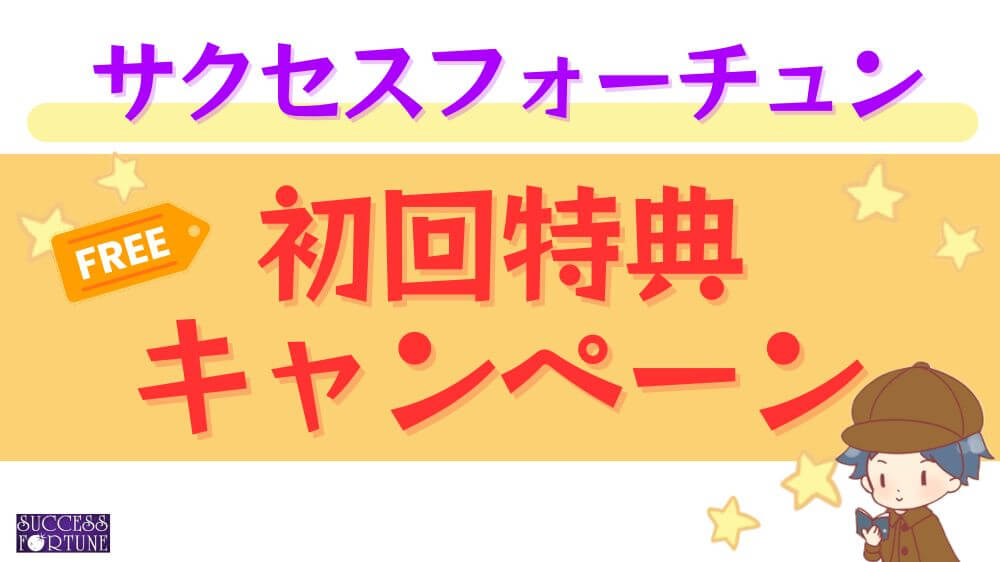 サクセスフォーチュンの初回特典・キャンペーン