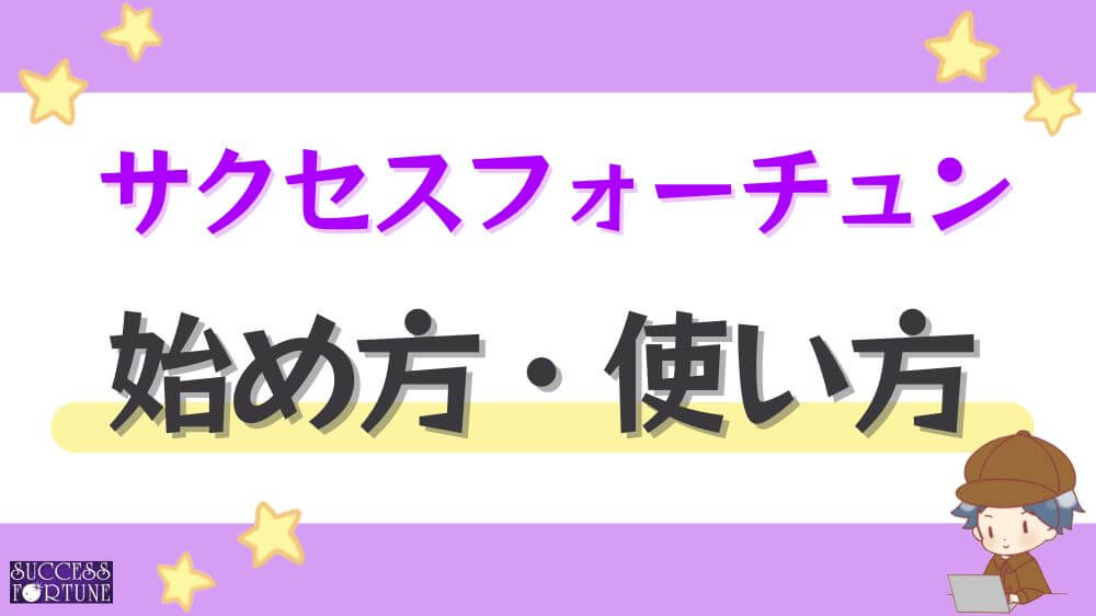 サクセスフォーチュンの始め方・使い方