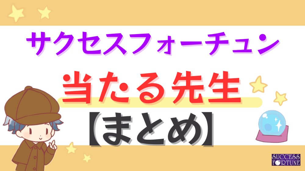 サクセスフォーチュンの当たる先生【まとめ】