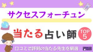 サクセスフォーチュンの当たる占い師TOP5！口コミで評判の当たる先生を厳選
