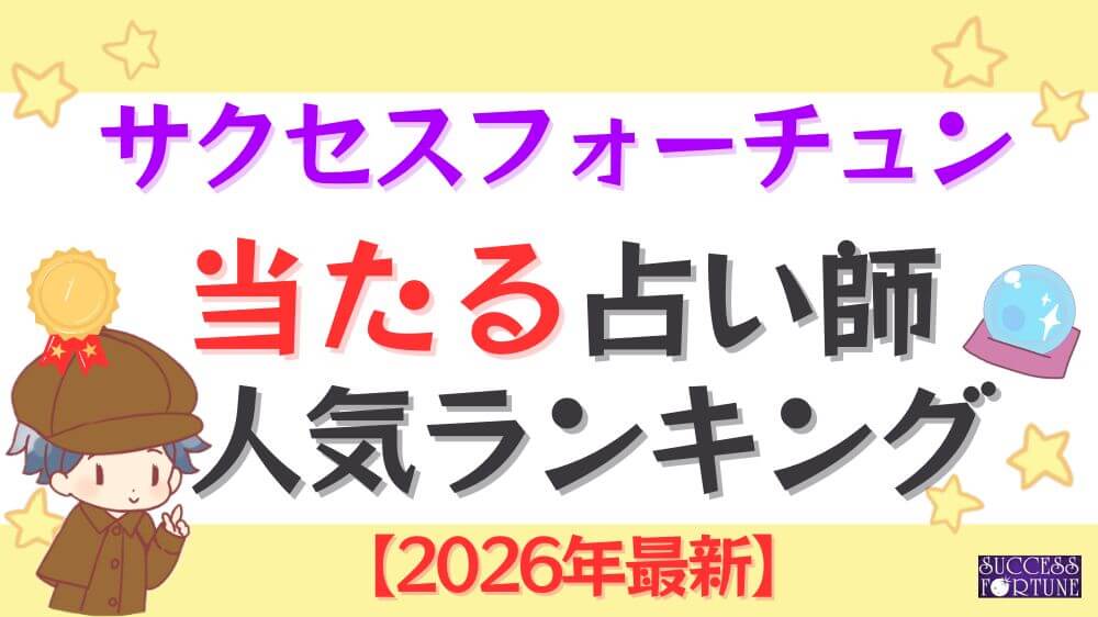 サクセスフォーチュンの当たる占い師人気ランキング【2026年最新】