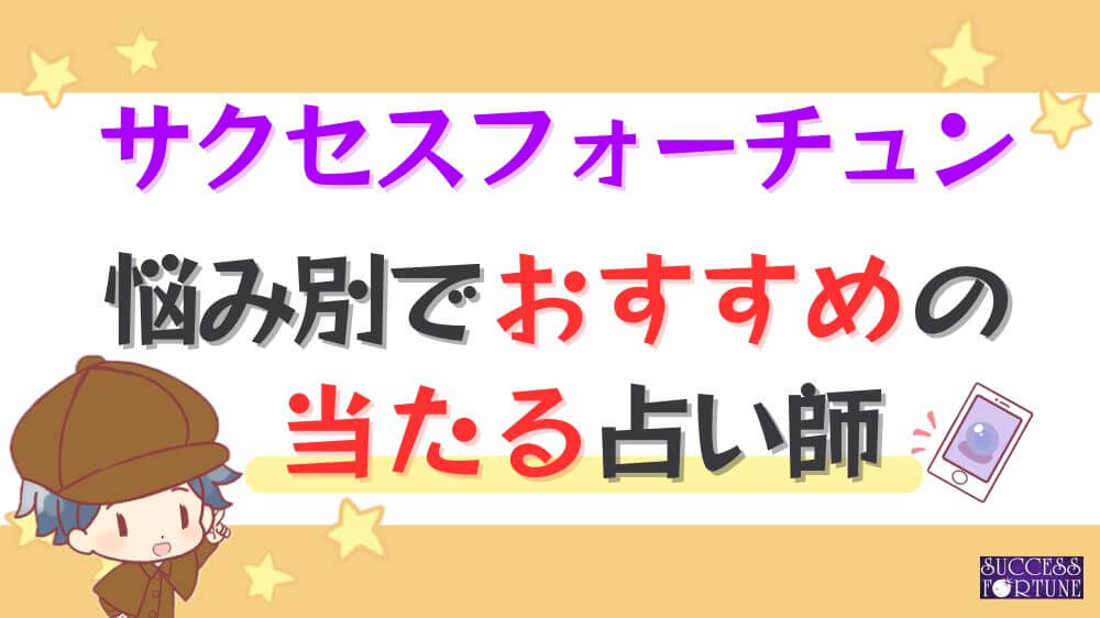 サクセスフォーチュンの悩み別でおすすめの当たる占い師