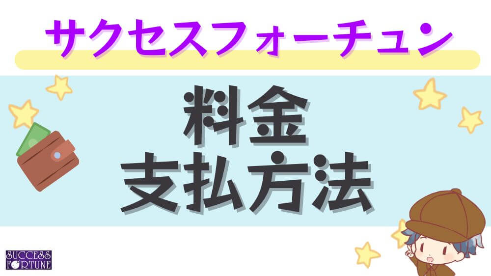 サクセスフォーチュンの料金・支払い方法