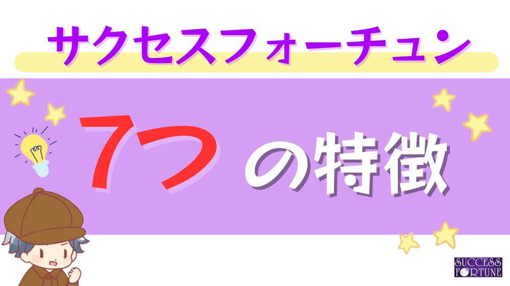 サクセスフォーチュンの７つの特徴